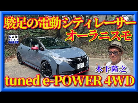 【最速ホットハッチ】日産オーラニスモ4WDはどれほど過激なのか?木下隆之が徹底テストしました。