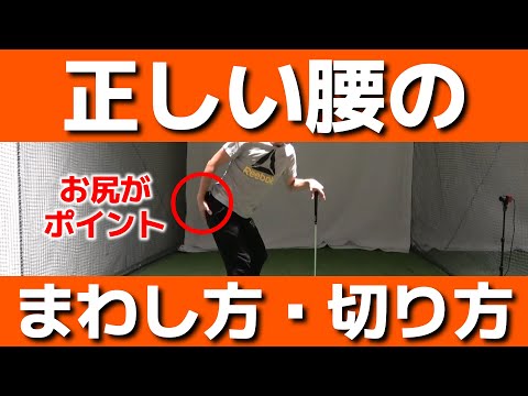 【ゴルフ】正しい腰のまわし方・切り方【小泉智之】