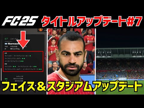 【FC25】タイトルアップデート#7情報 フェイス＆スタジアムアップデート