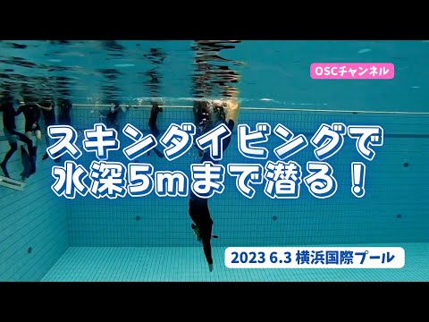 スノーケリング（シュノーケリング）卒業！スキンダイビングで水深５ｍまで潜る！OSCスキンダイビング講習会（基礎編・応用実践編）の練習風景 in 神奈川・横浜国際プール