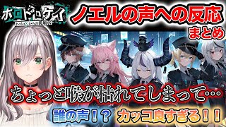 声が枯れてイケボになった団長へのホロメン達の反応まとめ【ホロドロケイ/白銀ノエル/ホロライブ切り抜き】