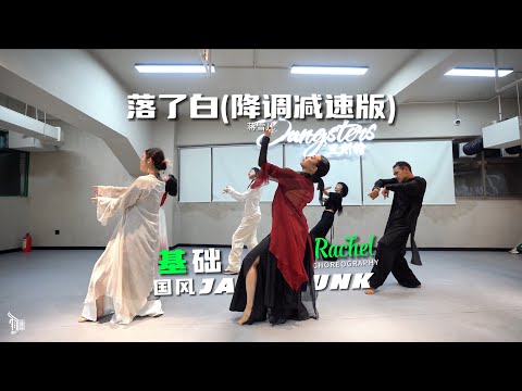 落了白（降调减速版） （蒋雪儿） - Choreo By Rachel（瑞娇）