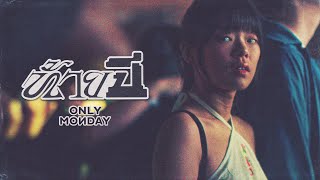 ท้ายปี - Only Monday |Official MV|