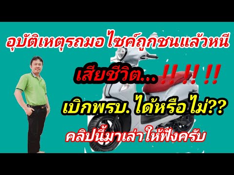 ขับรถเกิดอุบัติเหตุชนแล้วหนีเสียชีวิตเบิกพรบ.ได้หรือไม่??