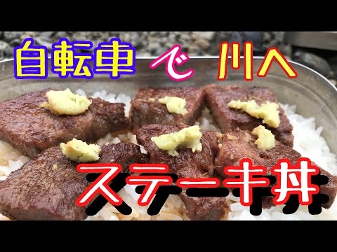 🍁チャリキャン&なおっつまみ🍁メスティンとミニ鉄板でステーキ丼