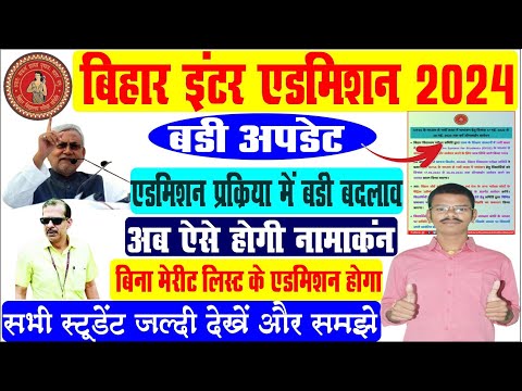 बिहार इंटर एडमिशन 2024 बड़ी बदलाव अब ऐसे होगा नामांकन | Inter Admission Merit List 2024 | Vipin Talks