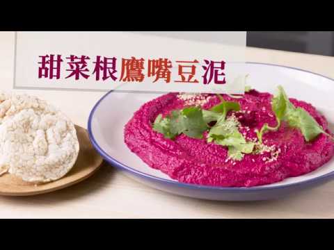 【食譜】甜菜根鷹嘴豆泥