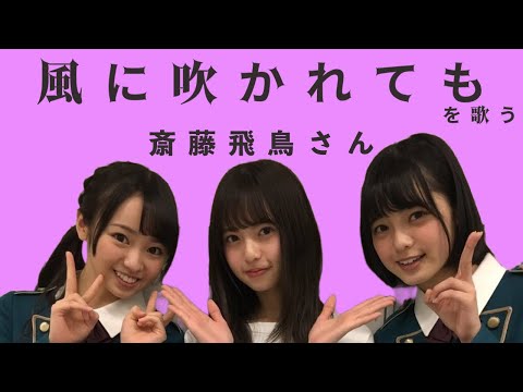 齋藤飛鳥さんの「風に吹かれても」