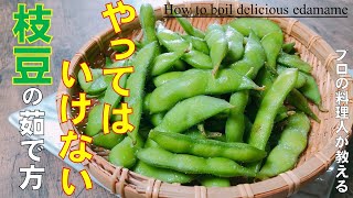 プロの料理人が教える　絶対にやってはいけない!【枝豆の茹で方】