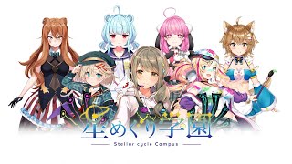 2022年Vtuberオーディション開催！【星めぐり学園】