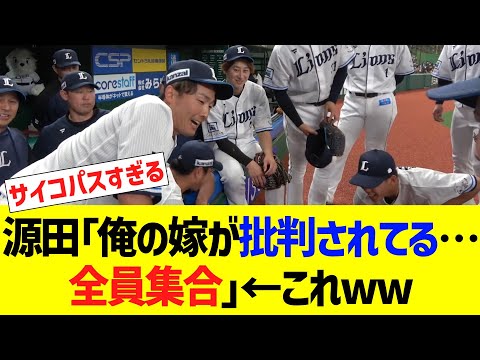 西武源田「俺の嫁が批判されてる…全員集合」