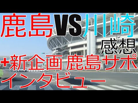 鹿島アントラーズ vs 川崎フロンターレ 感想 +新企画 鹿島サポへインタビューしてみました 2024 Jリーグ J1 J2 J3 カシマスタジアム