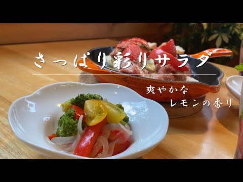 夏にピッタリ！レモンでさっぱり🍴彩りサラダ🤗（with Eng subtitle）