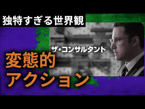 【変わったアクション映画】ザ ・コンサルタント レビュー【ジャクソン・ポロックはCIAの兵器だった？】後半ネタバレあり サスペンス