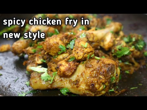 spicy chicken fry / చికెన్ ని ఒక్కసారి ఇలా ఫ్రై చేసి చూడండి ఇక ఎప్పుడూ ఇలానే చేయలి అనిపిస్తుంది