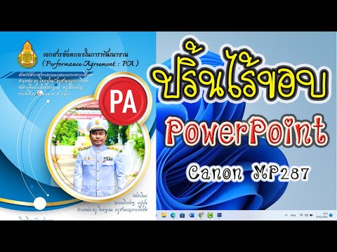 วิธีปริ้นปกแบบไร้ขอบ ผ่าน PowerPoint