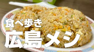 広島絶品グルメ9店〜ご当地名物オススメ食べ歩きひとり旅〜【独身男の出張メシ #83／広島出張 前編】