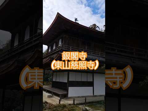 東山慈照寺(銀閣寺)に行ってきました。拝観出来て本当に良かったです。 #銀閣寺 #東山慈照寺 #京都