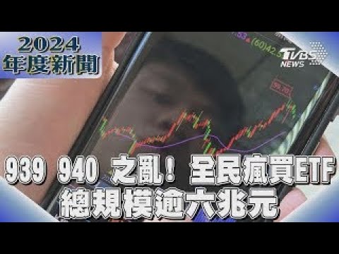 939 940 之亂! 全民瘋買ETF 總規模逾六兆元｜TVBS新聞