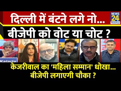 Sabse Bada Sawal : दिल्ली में बंटने लगे नोट...BJP को वोट या चोट ? देखिए Garima Singh के साथ Live