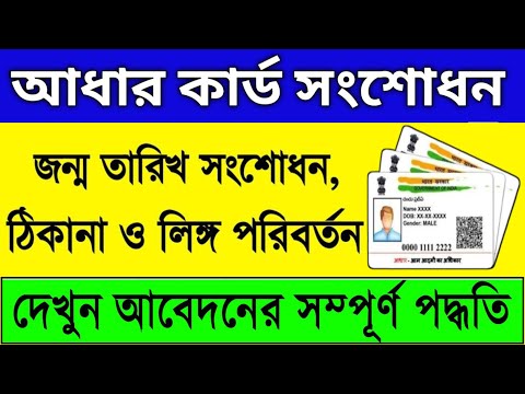 মোবাইল থেকে ২ মিনিটে আধার কার্ড সংশোধন করুন || Aadhaar Card Correction Online || Update Aadhaar 2024