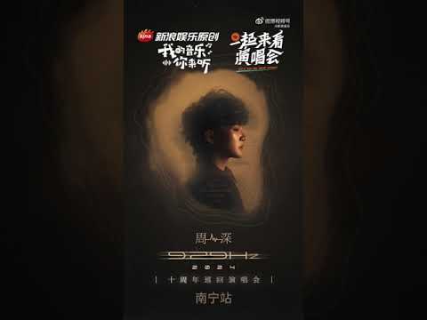 20241206 周深 Charlie Zhou Shen 一镜到底直击周深 9.29Hz 十周年巡演收官南宁站后台