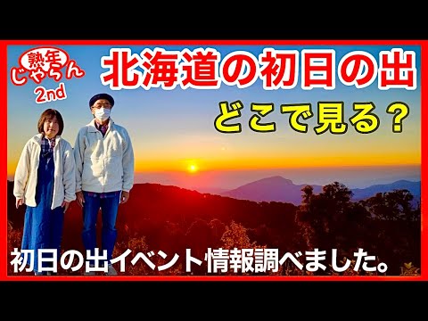 【北海道の初日の出スポット】2024年初日の出時刻・イベント情報を調べました。／北海道の楽しみ方