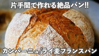 【リピート確定】手間と労力を極力かけない「絶品カンパーニュ」の作り方。