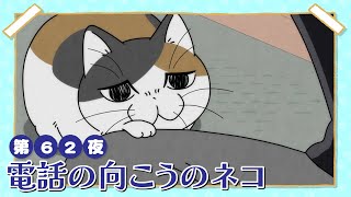 アニメ『夜は猫といっしょ』第62夜「電話の向こうのネコ」