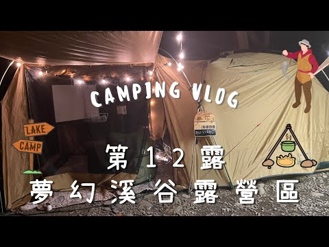 露營Vlog 12｜  #夢幻溪谷露營區 #親子美學露營 ｜#新竹竹東 溪露抓蝦 #ColemanMDX沙色 ｜I'm Tammy,s媽，布農媳婦記露趣🏕