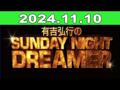 2024年11月10日 有吉弘行のSUNDAY NIGHT DREAME