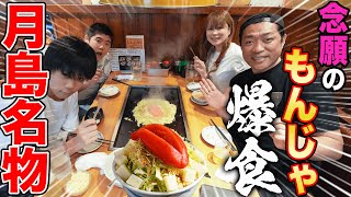 【🌞お出かけランチ🍚】家族で月島ぶらり！老舗名店で本場のもんじゃ大爆食！🍺【明太もちチーズ】【飯テロ】【月島グルメ】【メロンパン】【しなのや】