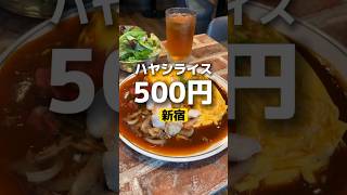 新宿グルメ【ハヤシライス500円？！】 #新宿グルメ