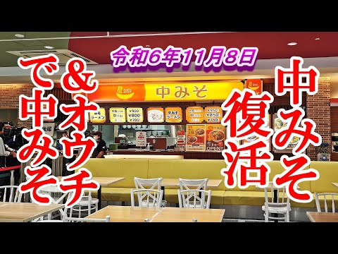 令和６年１１月８日復活！中みそ【青森県弘前市】＆オウチで中みそとなべ焼きうどん