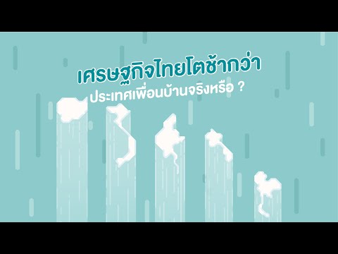 เศรษฐกิจไทยโตช้ากว่าประเทศเพื่อบ้านจริงหรือ ?