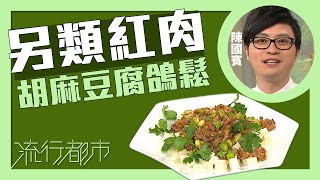 流行都市｜另類紅肉 胡麻豆腐鴿鬆｜Leslie陳國賓