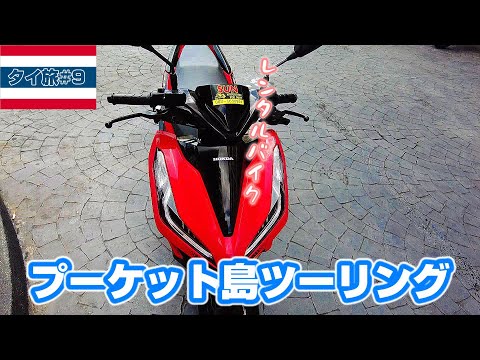 【タイ旅#9】レンタルバイクでプーケット島をツーリング