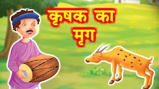 Hindi Kahani | Krishak ka Mrig | कृषक का मृग | Stories in Hindi | Moral Stories | kahani tv hindi