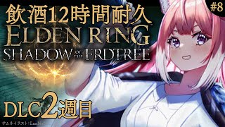 【#ELDENRING┊DLC #8】DLC2周目！12時間飲酒耐久エルデン！👑【SHADOWOF THE ERDTREE / 四ノ宮しの/セルフ受肉お絵描きVtuber】