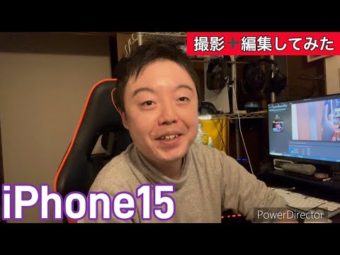 ［インカメラ&PowerDirector］新型iPhone15を使って撮影と編集してみた！