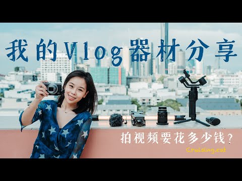 我的Vlog摄影器材分享 | 做旅游博主我花了多少钱买相机？！非器材党（穷）真的能拍好视频吗？