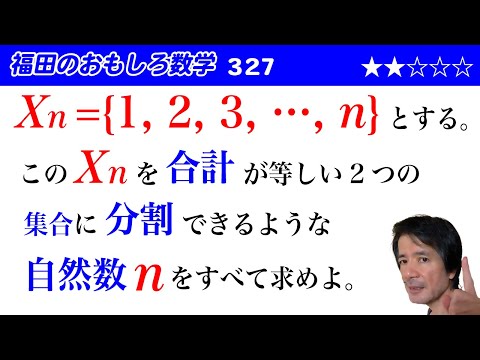 福田のおもしろ数学327〜自然数の集合が和の等しい2つの集合に分割できる条件