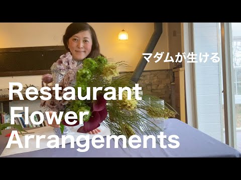 【マダムの仕事】シックな花選びでおしゃれな空間を。レストランマダムが生けるフラワーアレンジ。Restaurant Flower Arrangements 八ヶ岳