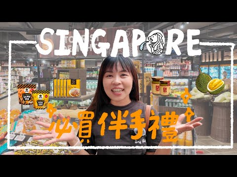 新加坡旅遊最值得買的伴手禮是？必買手信推薦｜艾史生活 in SINGAPORE