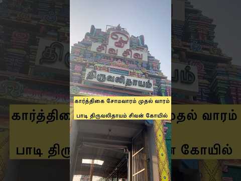 Karthigai Somavaram Padi Siva Temple - A divine start to the holy month#கார்த்திகை சோமவாரம் 1st week