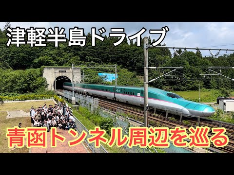 【津軽半島】青函トンネル周辺を巡る。奥津軽いまべつ駅、青函トンネル入口広場、青函トンネル記念館、北海道新幹線