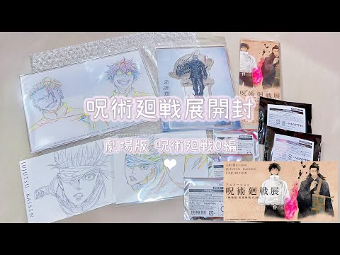 【開箱】日本咒術迴戰展✨劇場版咒術迴戰0篇✨丨原畫就是神！五條夏油高專線稿壓克力板～丨呪術廻戦、動漫、周邊、五条悟、原作、呪術廻戦展、劇場版呪術廻戦0展編、で購入したグッズ、五夏、呪術廻戦0展、開封