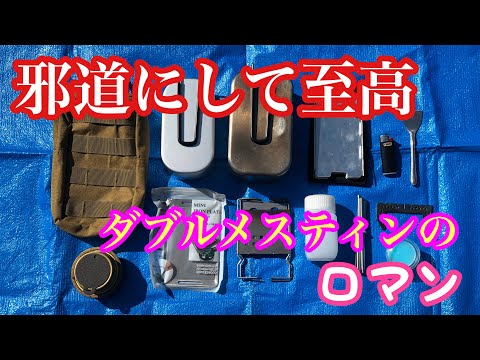 メスティンポーチに調理道具&燃料全て入れる！ミニマムスタッキングと活用法(焦さずにお米が炊けるやり方)