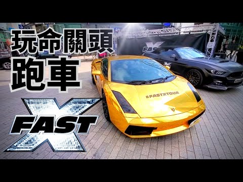 玩命關頭X電影, 玩命關頭跑車, Lamborghini, Dodge Charger 快閃宣傳活動