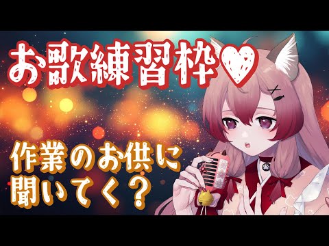 【作業枠】お歌練習♥作業のお供に聞き専歓迎*ˊᵕˋ*【#Vtuber #vsinger 】